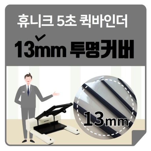 휴니크 퀵바인더 제본기커버 투명커버파일 제본기표지 13mm